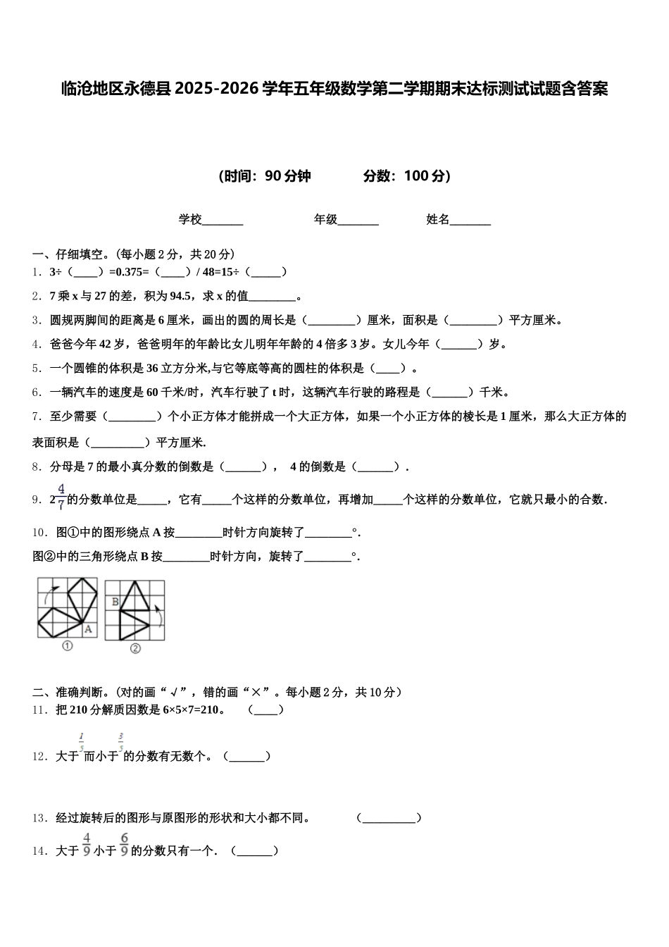 临沧地区永德县2025-2026学年五年级数学第二学期期末达标测试试题含答案_第1页