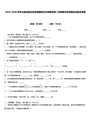 2025-2026学年云南省临沧地区镇康县五年级数学第二学期期末检测模拟试题含答案