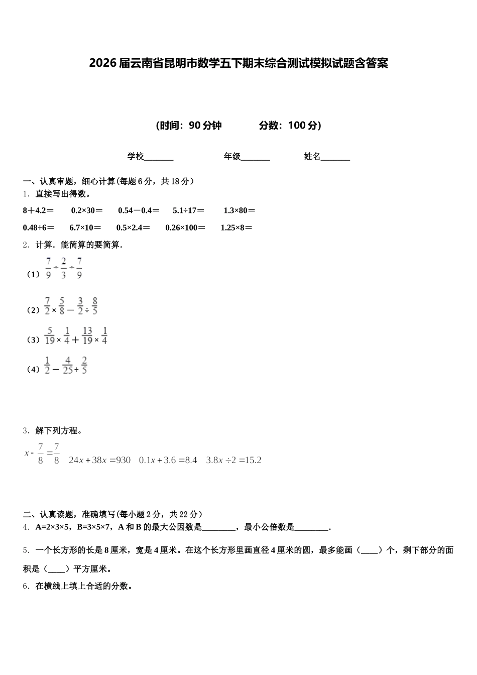 2026届云南省昆明市数学五下期末综合测试模拟试题含答案_第1页