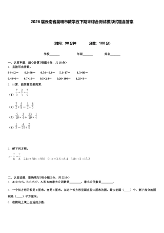 2026届云南省昆明市数学五下期末综合测试模拟试题含答案