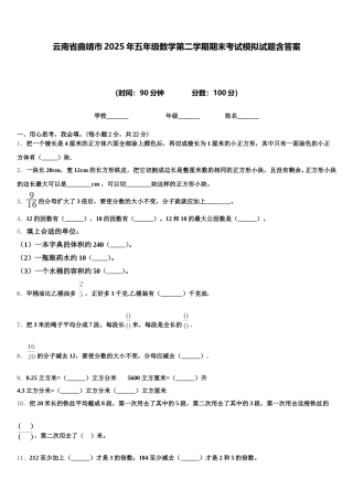 云南省曲靖市2025年五年级数学第二学期期末考试模拟试题含答案