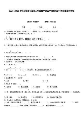 2025-2026学年曲靖市会泽县五年级数学第二学期期末复习检测试题含答案