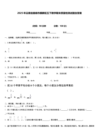 2025年云南省曲靖市麒麟区五下数学期末质量检测试题含答案
