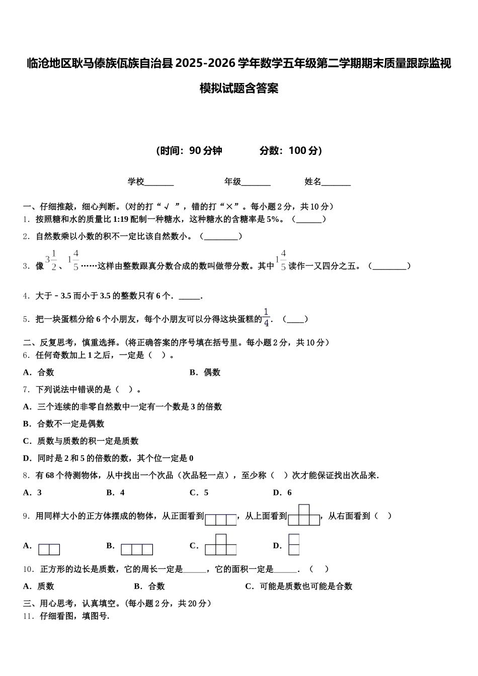 临沧地区耿马傣族佤族自治县2025-2026学年数学五年级第二学期期末质量跟踪监视模拟试题含答案_第1页