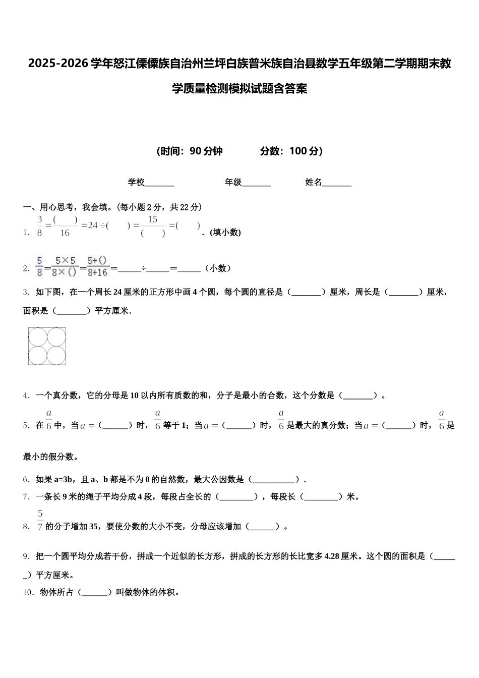 2025-2026学年怒江傈僳族自治州兰坪白族普米族自治县数学五年级第二学期期末教学质量检测模拟试题含答案_第1页