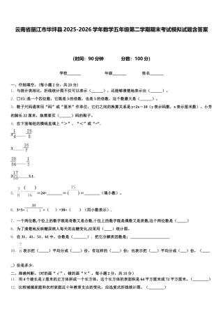 云南省丽江市华坪县2025-2026学年数学五年级第二学期期末考试模拟试题含答案