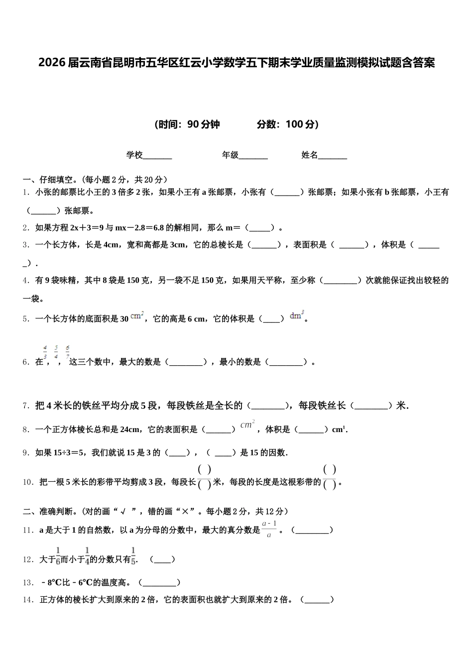 2026届云南省昆明市五华区红云小学数学五下期末学业质量监测模拟试题含答案_第1页