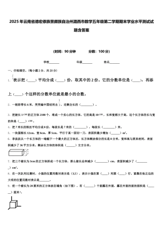 2025年云南省德宏傣族景颇族自治州潞西市数学五年级第二学期期末学业水平测试试题含答案
