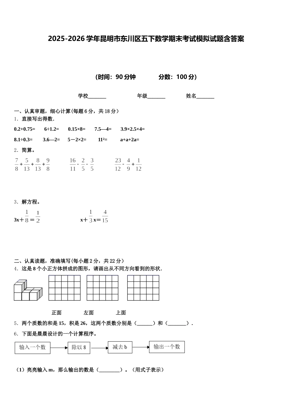 2025-2026学年昆明市东川区五下数学期末考试模拟试题含答案_第1页