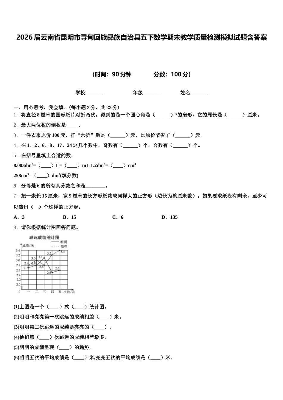 2026届云南省昆明市寻甸回族彝族自治县五下数学期末教学质量检测模拟试题含答案_第1页