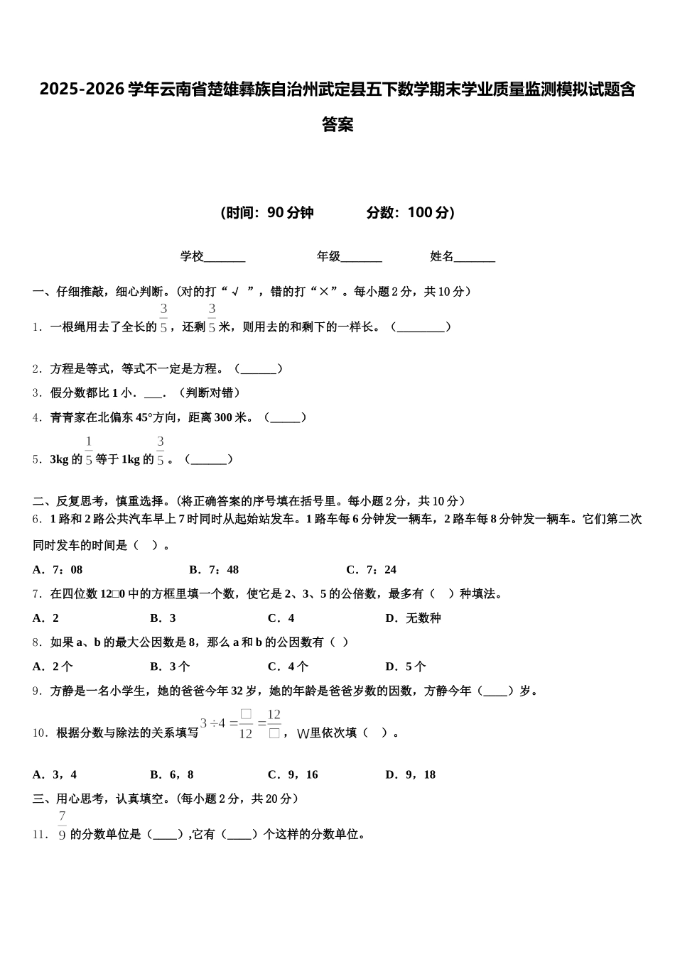 2025-2026学年云南省楚雄彝族自治州武定县五下数学期末学业质量监测模拟试题含答案_第1页