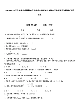 2025-2026学年云南省楚雄彝族自治州武定县五下数学期末学业质量监测模拟试题含答案