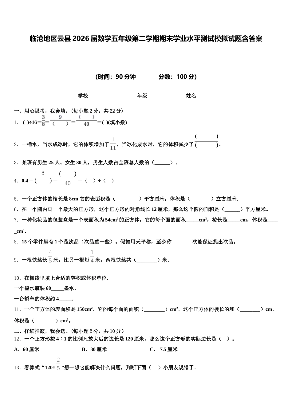 临沧地区云县2026届数学五年级第二学期期末学业水平测试模拟试题含答案_第1页