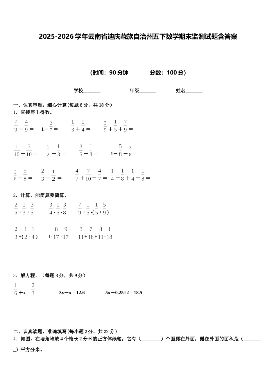 2025-2026学年云南省迪庆藏族自治州五下数学期末监测试题含答案_第1页