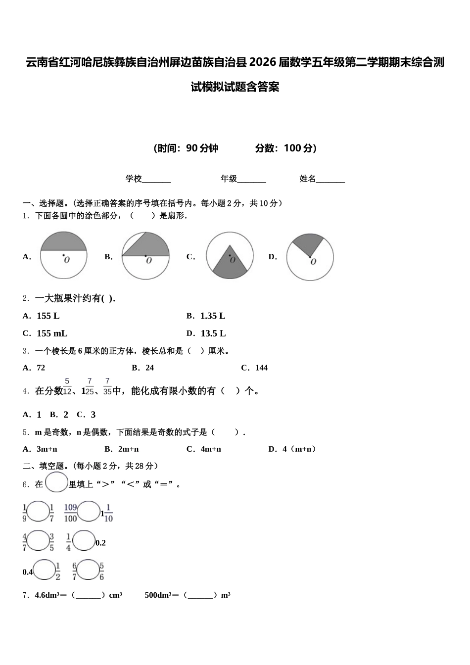 云南省红河哈尼族彝族自治州屏边苗族自治县2026届数学五年级第二学期期末综合测试模拟试题含答案_第1页