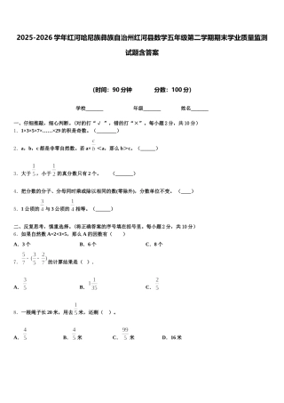 2025-2026学年红河哈尼族彝族自治州红河县数学五年级第二学期期末学业质量监测试题含答案