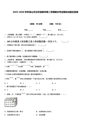 2025-2026学年保山市五年级数学第二学期期末考试模拟试题含答案