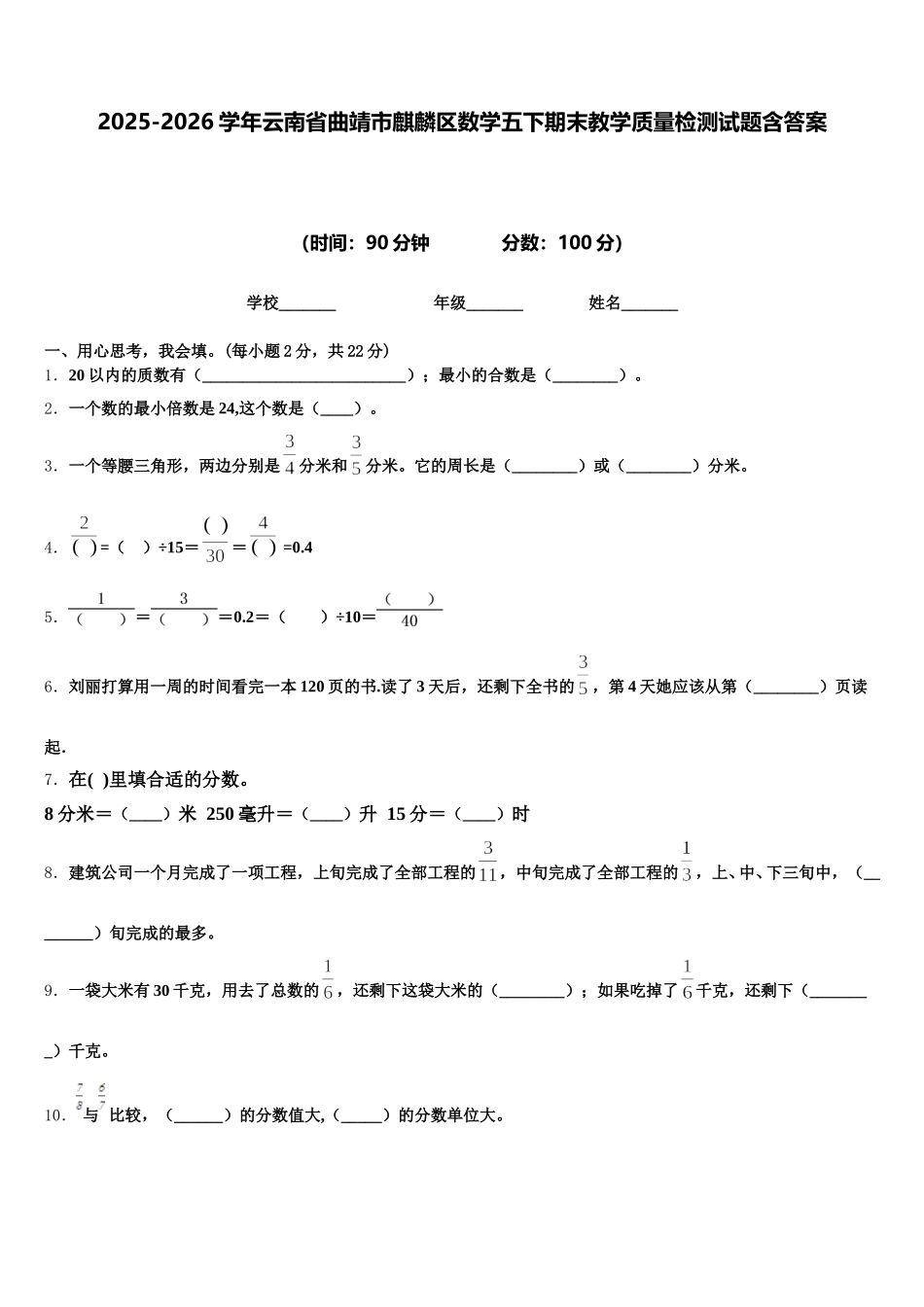 2025-2026学年云南省曲靖市麒麟区数学五下期末教学质量检测试题含答案_第1页