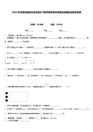 2025年云南省曲靖市会泽县五下数学期末教学质量检测模拟试题含答案