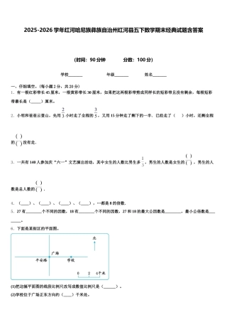 2025-2026学年红河哈尼族彝族自治州红河县五下数学期末经典试题含答案