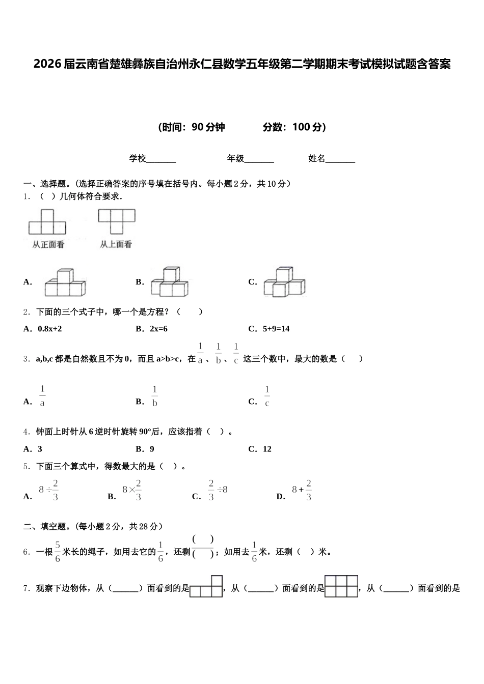 2026届云南省楚雄彝族自治州永仁县数学五年级第二学期期末考试模拟试题含答案_第1页