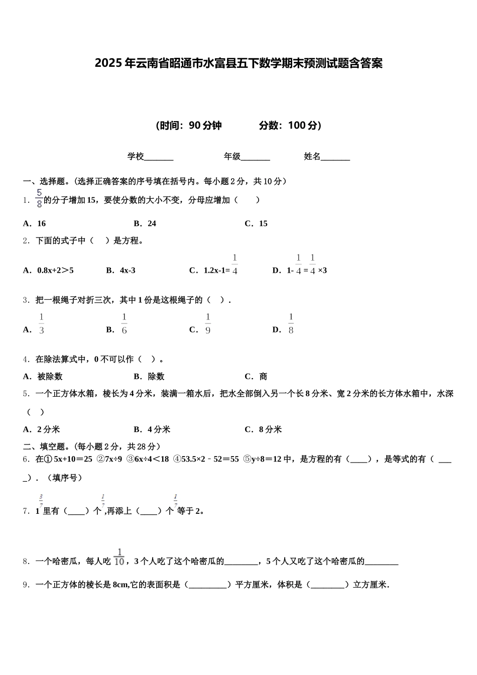 2025年云南省昭通市水富县五下数学期末预测试题含答案_第1页
