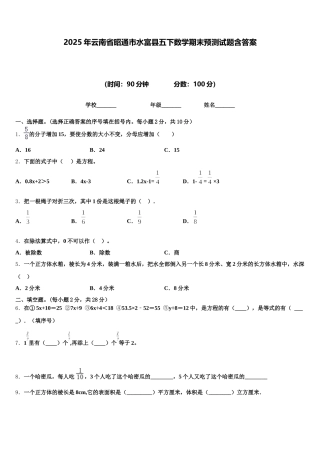 2025年云南省昭通市水富县五下数学期末预测试题含答案