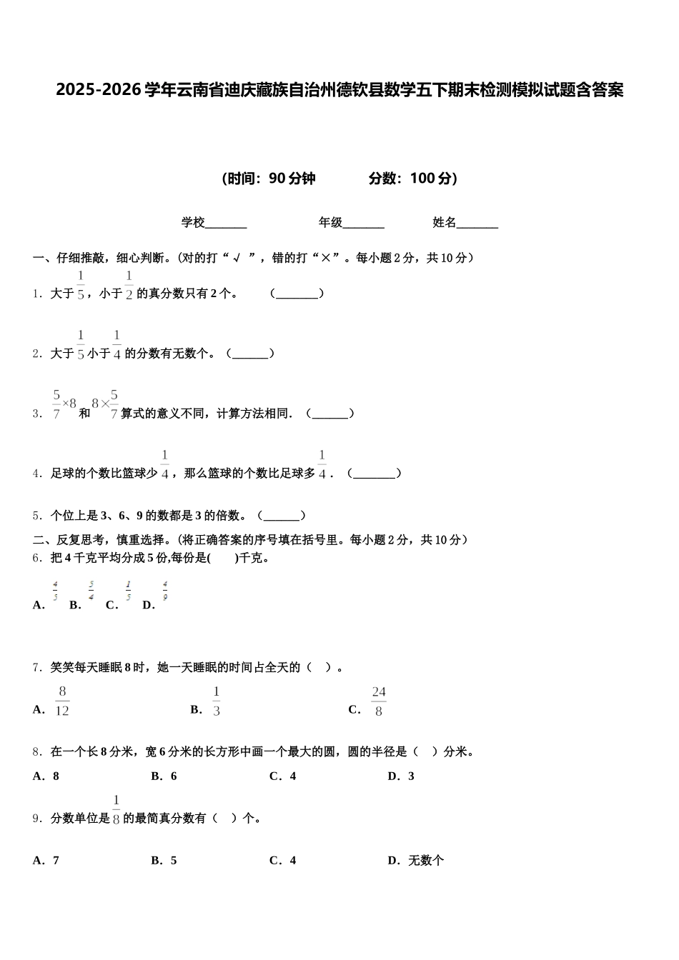 2025-2026学年云南省迪庆藏族自治州德钦县数学五下期末检测模拟试题含答案_第1页