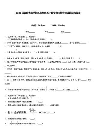 2026届云南省临沧地区临翔区五下数学期末综合测试试题含答案