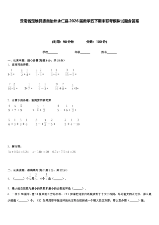 云南省楚雄彝族自治州永仁县2026届数学五下期末联考模拟试题含答案