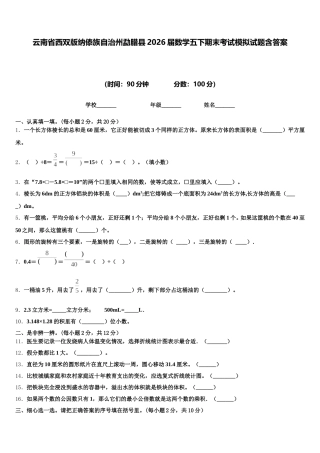 云南省西双版纳傣族自治州勐腊县2026届数学五下期末考试模拟试题含答案