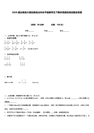 2026届云南省大理白族自治州永平县数学五下期末质量检测试题含答案