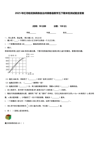 2025年红河哈尼族彝族自治州绿春县数学五下期末检测试题含答案