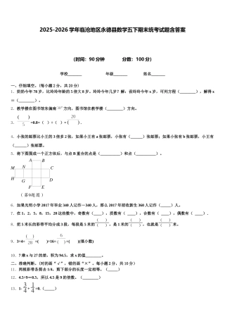 2025-2026学年临沧地区永德县数学五下期末统考试题含答案