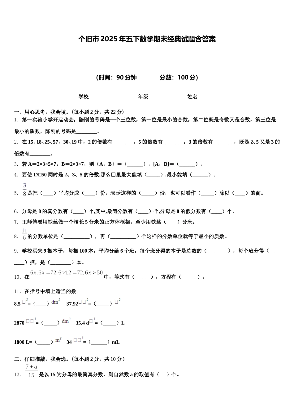 个旧市2025年五下数学期末经典试题含答案_第1页