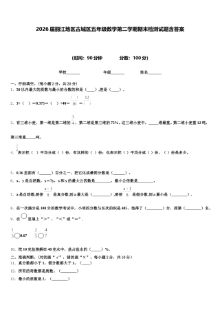 2026届丽江地区古城区五年级数学第二学期期末检测试题含答案