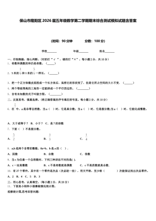 保山市隆阳区2026届五年级数学第二学期期末综合测试模拟试题含答案