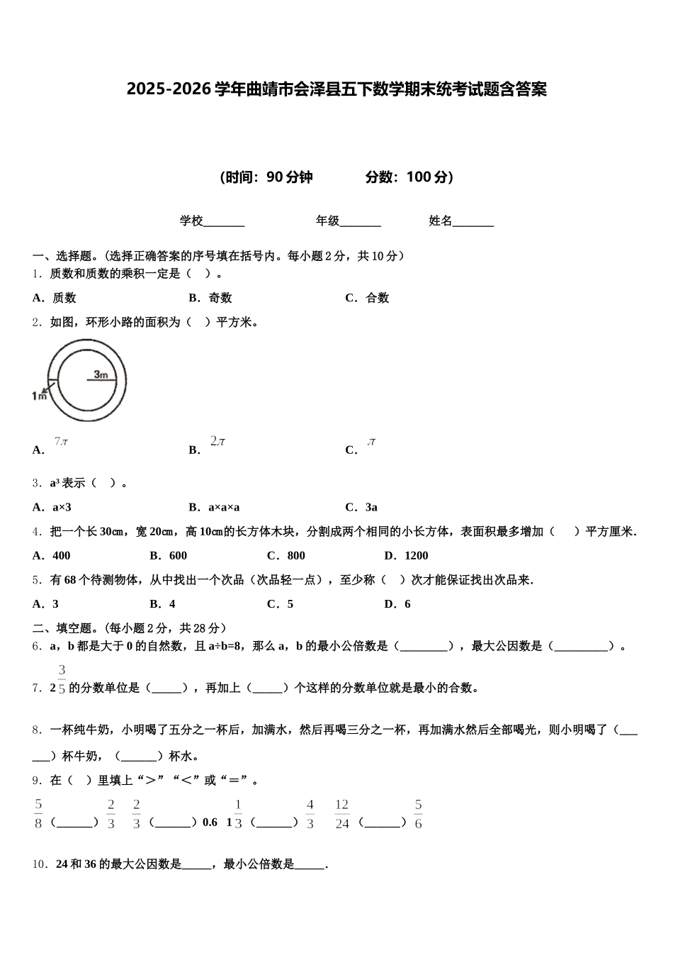 2025-2026学年曲靖市会泽县五下数学期末统考试题含答案_第1页