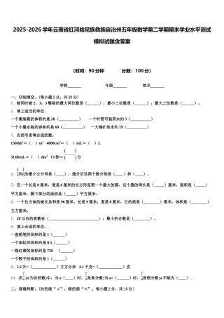 2025-2026学年云南省红河哈尼族彝族自治州五年级数学第二学期期末学业水平测试模拟试题含答案