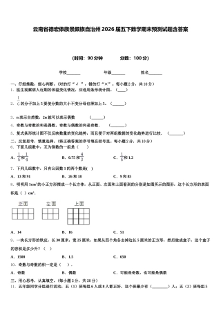 云南省德宏傣族景颇族自治州2026届五下数学期末预测试题含答案