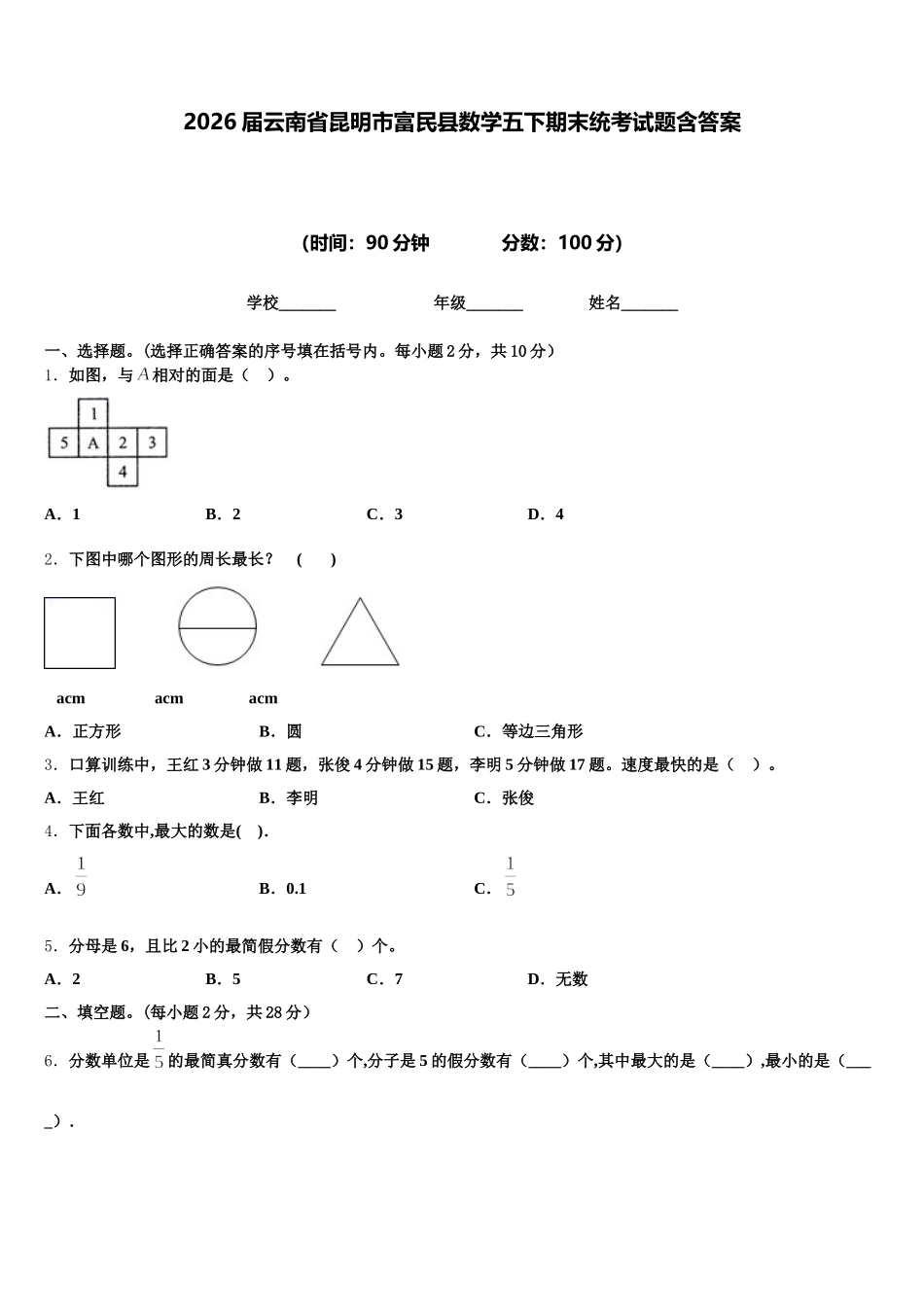 2026届云南省昆明市富民县数学五下期末统考试题含答案_第1页
