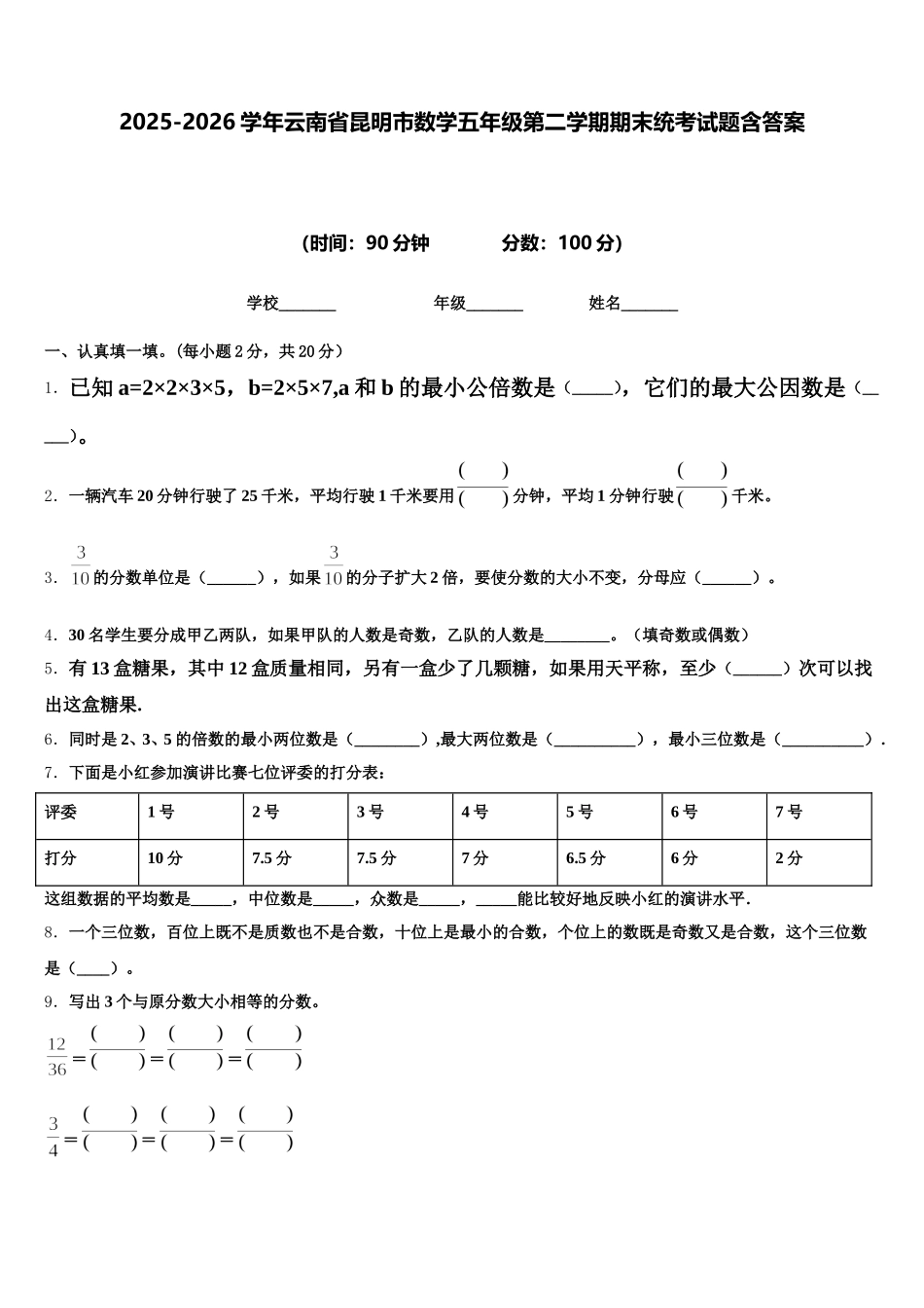 2025-2026学年云南省昆明市数学五年级第二学期期末统考试题含答案_第1页