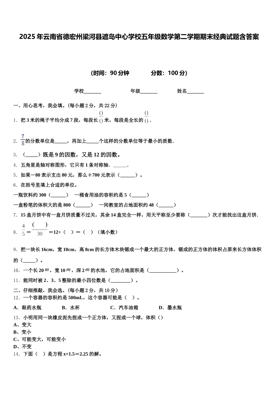 2025年云南省德宏州梁河县遮岛中心学校五年级数学第二学期期末经典试题含答案_第1页
