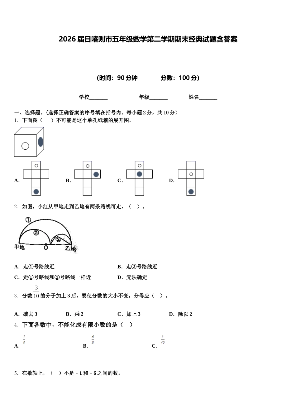 2026届日喀则市五年级数学第二学期期末经典试题含答案_第1页