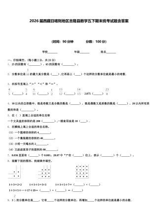 2026届西藏日喀则地区吉隆县数学五下期末统考试题含答案