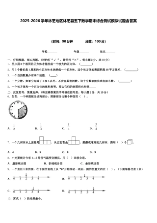 2025-2026学年林芝地区林芝县五下数学期末综合测试模拟试题含答案