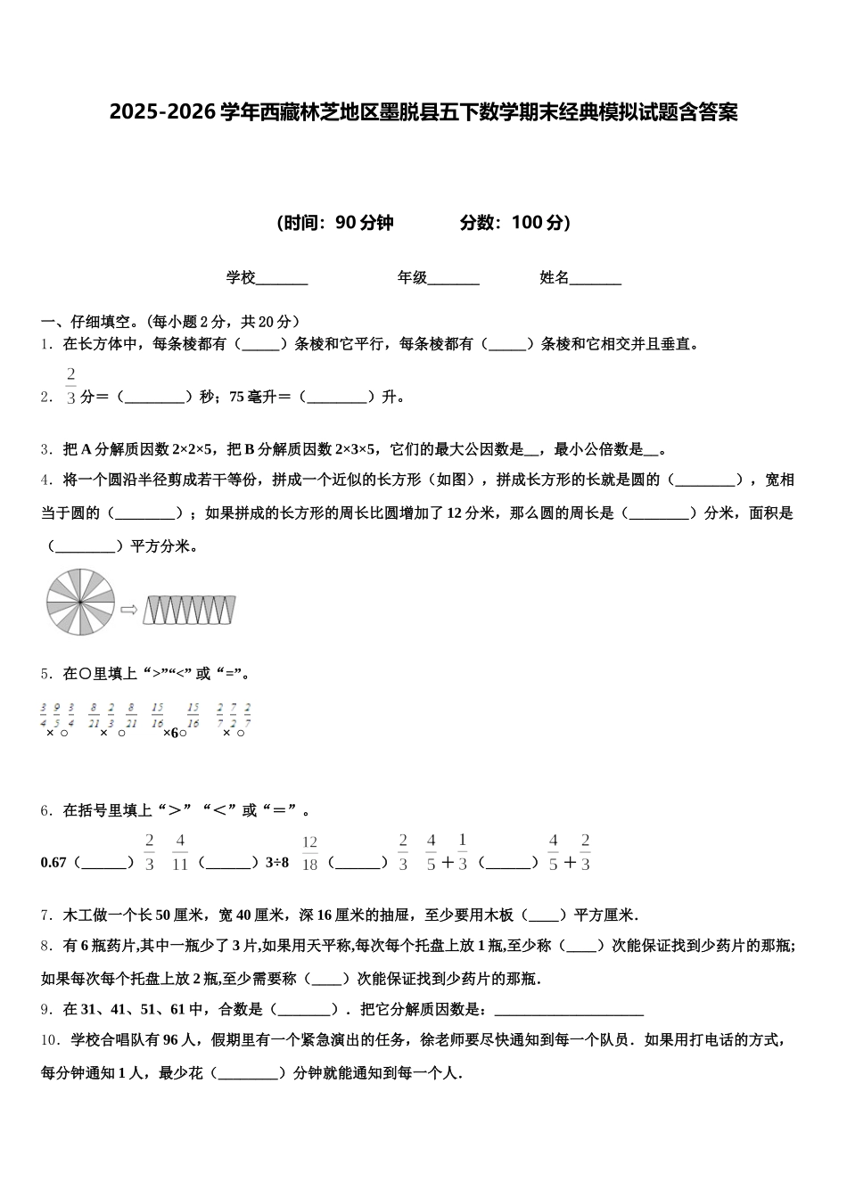 2025-2026学年西藏林芝地区墨脱县五下数学期末经典模拟试题含答案_第1页