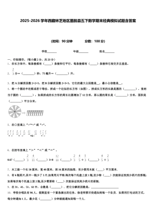 2025-2026学年西藏林芝地区墨脱县五下数学期末经典模拟试题含答案
