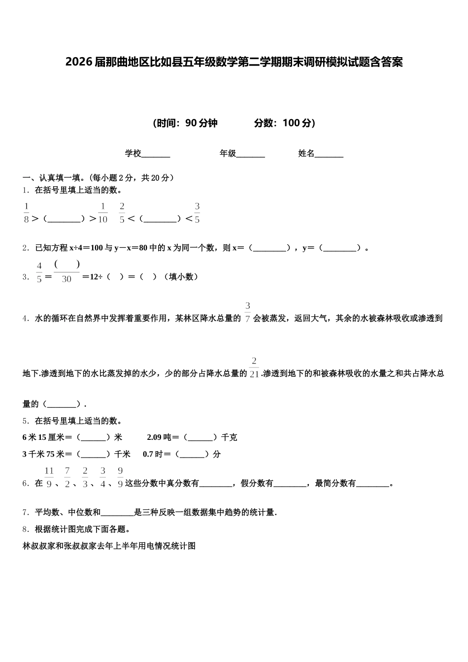 2026届那曲地区比如县五年级数学第二学期期末调研模拟试题含答案_第1页