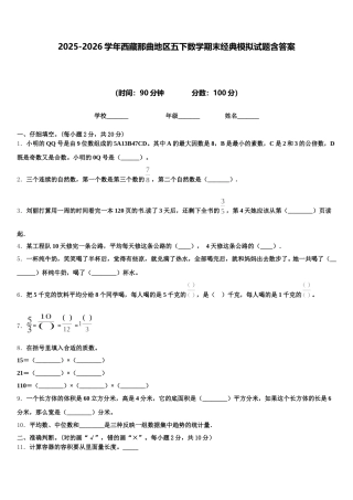 2025-2026学年西藏那曲地区五下数学期末经典模拟试题含答案